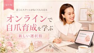 近くにスクールがなくても、自爪育成をオンラインで学ぶ選択肢を女性講師とタブレット教材、ネイル道具で示した淡色デザイン