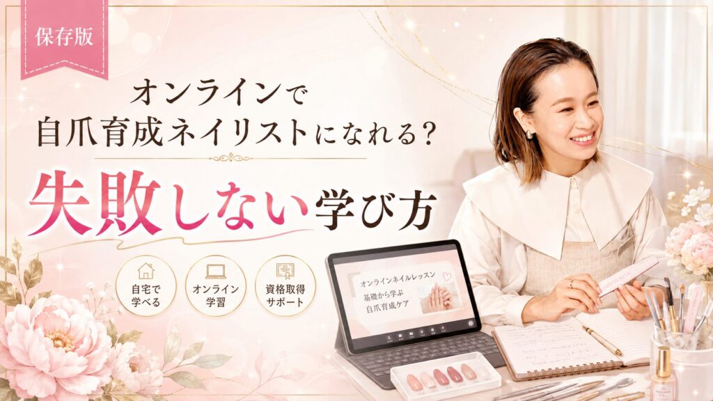 自爪育成ネイリストをオンラインで目指す方向けに、笑顔の女性講師とPC画面、教材やネイル道具で失敗しない学び方を示した淡色デザイン