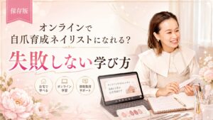 自爪育成ネイリストをオンラインで目指す方向けに、笑顔の女性講師とPC画面、教材やネイル道具で失敗しない学び方を示した淡色デザイン