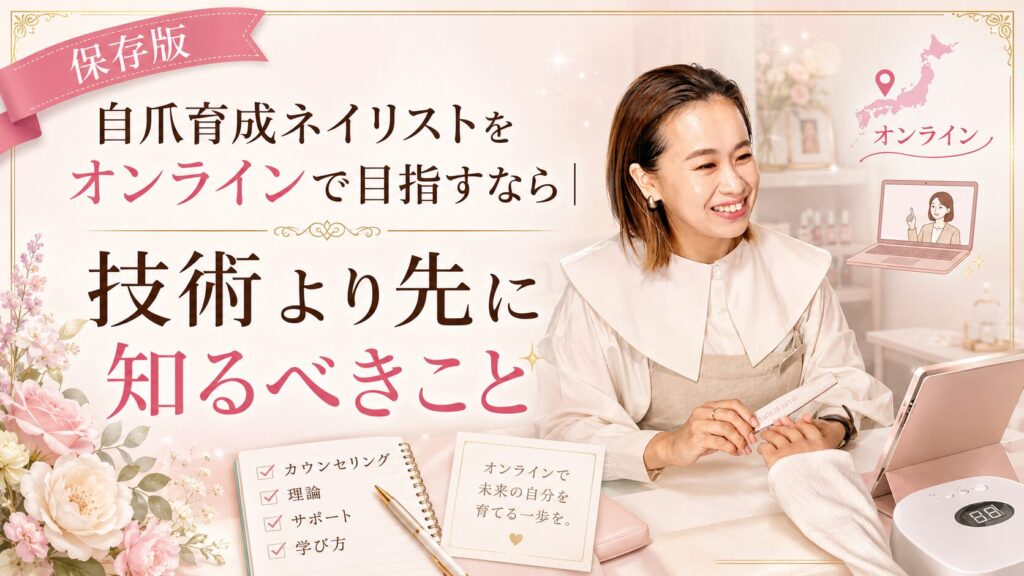 自爪育成ネイリストをオンラインで目指す人に向け、笑顔のネイリストとチェックリスト、ノート、PCを配し、技術より先に知るべきことを伝える淡色デザイン
