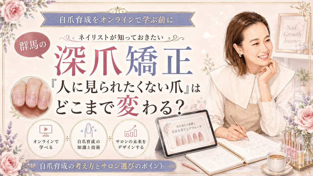 群馬の深爪矯正をテーマに、健康的に整った自爪と深爪状態のビフォーを対比し、自爪育成やサロン選びのポイントを伝えるデザイン