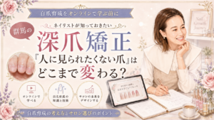 群馬の深爪矯正をテーマに、健康的に整った自爪と深爪状態のビフォーを対比し、自爪育成やサロン選びのポイントを伝えるデザイン