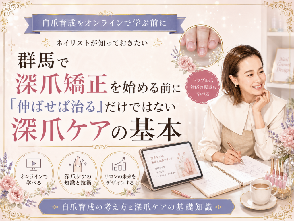 群馬で深爪矯正を始める前に知りたい深爪ケアの基本を、深爪の状態、自爪育成の知識、オンライン学習の要素とともに示したデザイン