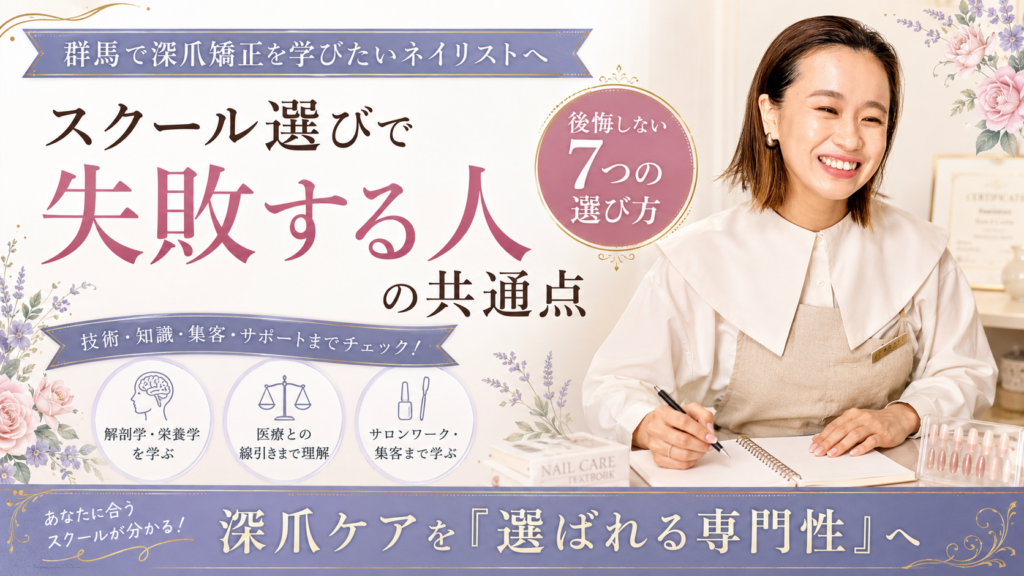 群馬で深爪矯正スクールを探すネイリスト向けに、講師と「失敗する人の共通点」「後悔しない7つの選び方」を紹介するアイキャッチ