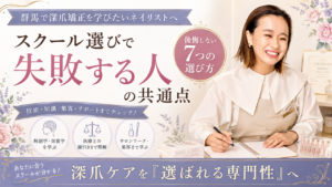 群馬で深爪矯正スクールを探すネイリスト向けに、講師と「失敗する人の共通点」「後悔しない7つの選び方」を紹介するアイキャッチ
