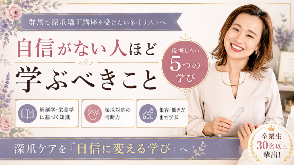 群馬で深爪矯正講座を探すネイリスト向けに、講師による施術場面と解剖学・栄養学、判断力、集客や働き方まで学べる内容を示したデザイン