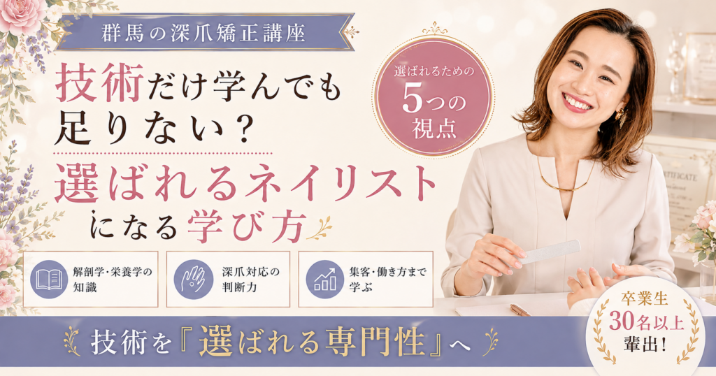 群馬の深爪矯正講座をテーマに、講師が施術する様子と、解剖学・栄養学、深爪対応の判断力、集客・働き方まで学ぶ5つの視点を示した講座案内デザイン