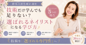 群馬の深爪矯正講座をテーマに、講師が施術する様子と、解剖学・栄養学、深爪対応の判断力、集客・働き方まで学ぶ5つの視点を示した講座案内デザイン
