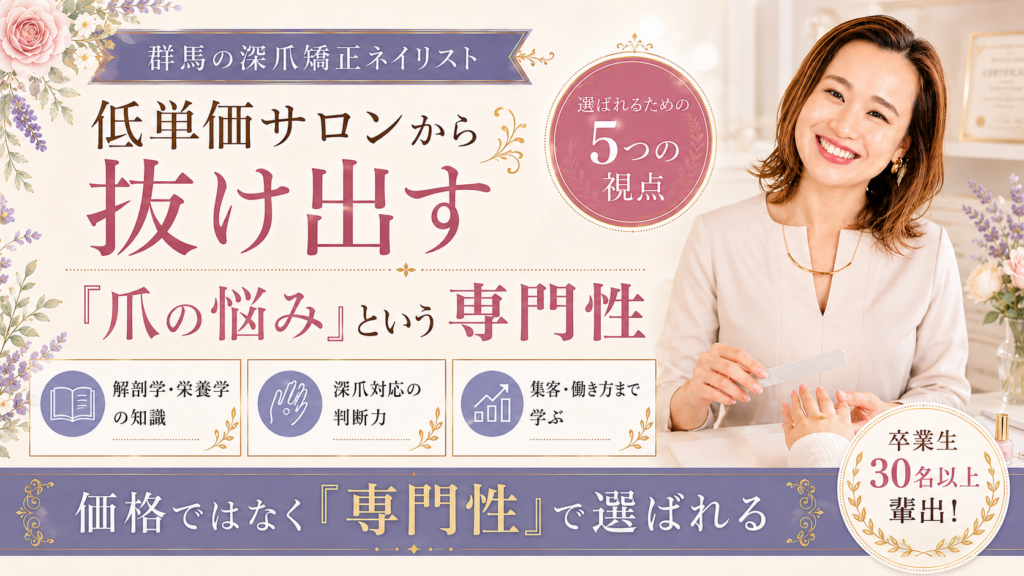 群馬の深爪矯正ネイリストをテーマに、施術中の講師と解剖学・栄養学、深爪対応の判断力、集客・働き方まで含む専門性を示したデザイン