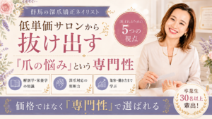 群馬の深爪矯正ネイリストをテーマに、施術中の講師と解剖学・栄養学、深爪対応の判断力、集客・働き方まで含む専門性を示したデザイン