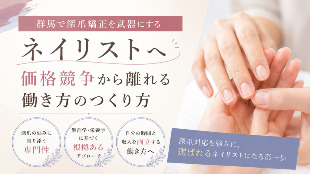 群馬で深爪矯正を武器にするネイリスト向けに、深爪ケアを受ける手元と、専門性・解剖学や栄養学・働き方を通じて価格競争から離れる考え方を示したデザイン