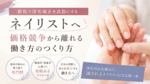 群馬で深爪矯正を武器にするネイリスト向けに、深爪ケアを受ける手元と、専門性・解剖学や栄養学・働き方を通じて価格競争から離れる考え方を示したデザイン