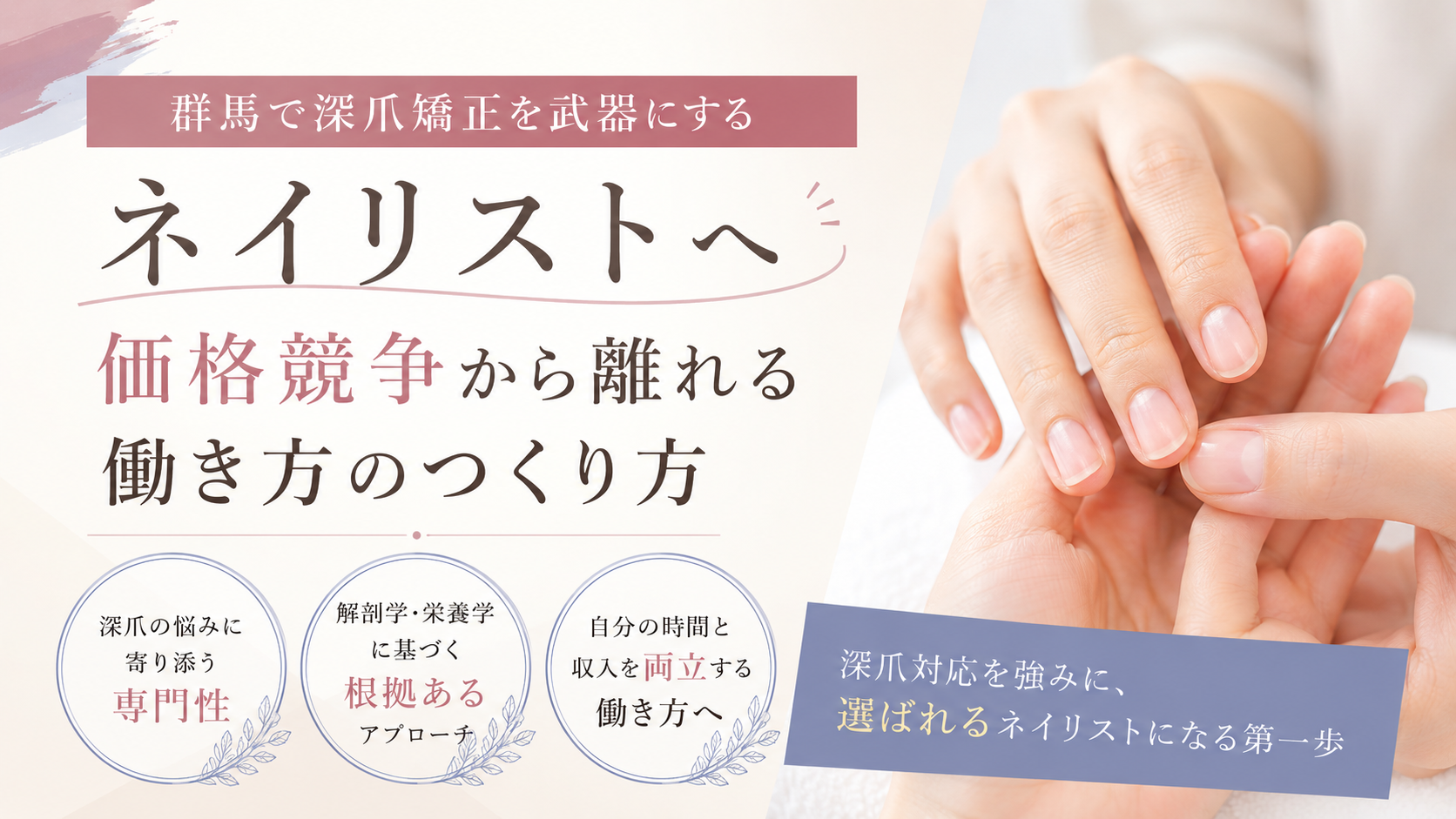 群馬で深爪矯正を武器にするネイリスト向けに、深爪ケアを受ける手元と、専門性・解剖学や栄養学・働き方を通じて価格競争から離れる考え方を示したデザイン